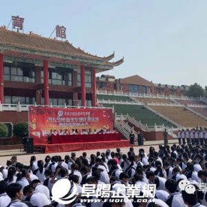 阜陽(yáng)鄉(xiāng)鎮(zhèn)企業(yè)中專學(xué)校2020年新生軍訓(xùn)匯報(bào)表演暨總結(jié)表彰大會(huì)