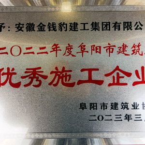 安徽金錢(qián)豹建工集團(tuán)榮獲阜陽(yáng)市建筑業(yè)2022年度“優(yōu)秀施工企業(yè)”榮譽(yù)稱(chēng)號(hào)