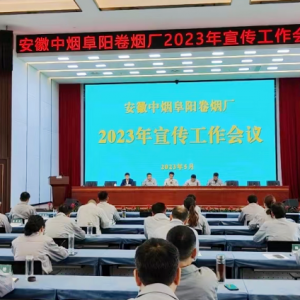 安徽中煙阜陽(yáng)卷煙廠(chǎng)2023年新聞宣傳工作會(huì)議召開(kāi)